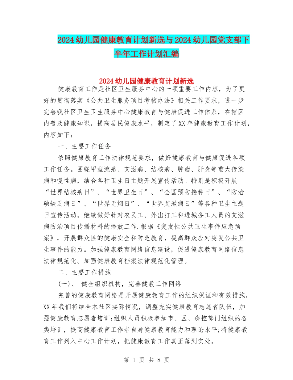 2024幼儿园健康教育计划新选与2024幼儿园党支部下半年工作计划汇编_第1页