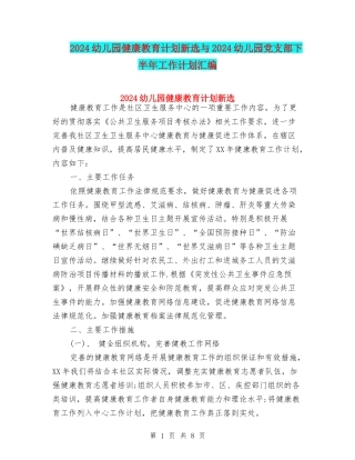 2024幼儿园健康教育计划新选与2024幼儿园党支部下半年工作计划汇编