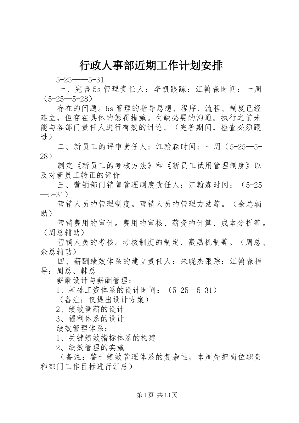 行政人事部近期工作计划安排_第1页