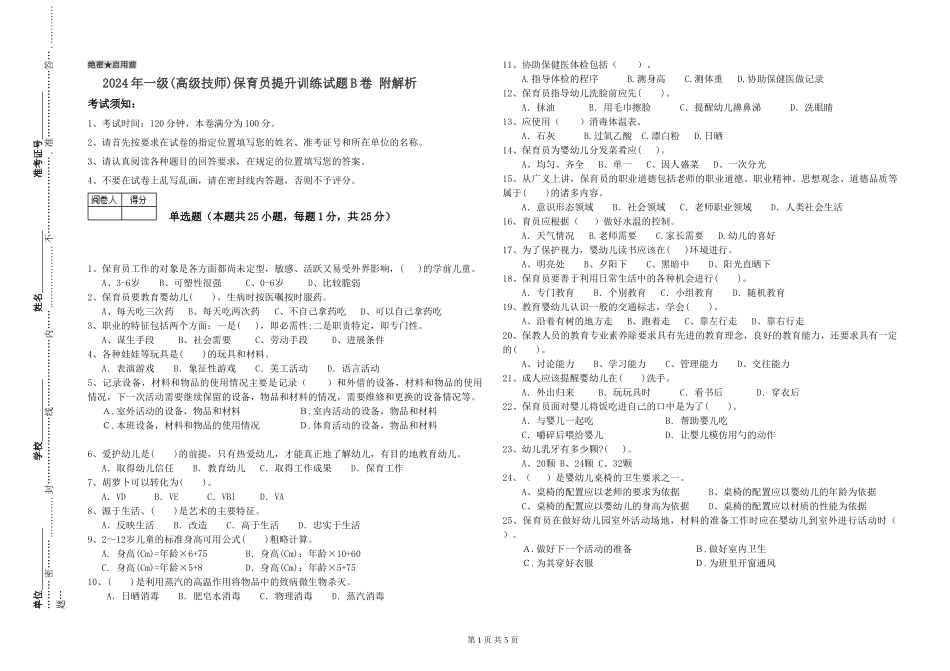2019年一级(高级技师)保育员提升训练试题B卷-附解析_第1页
