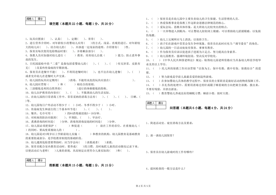 2019年一级(高级技师)保育员提升训练试题B卷-附解析_第2页