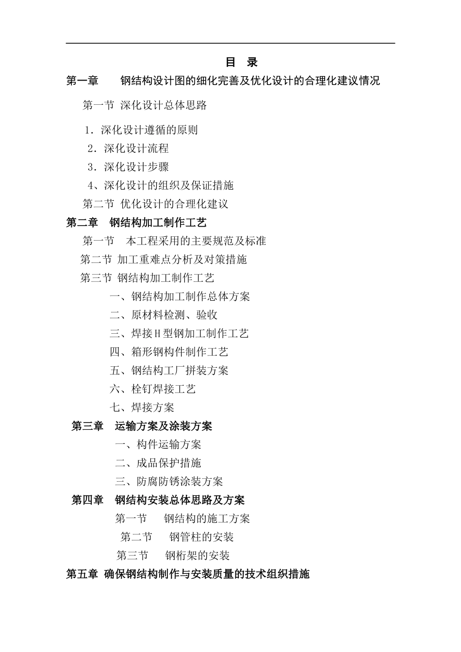 钢结构设计图的细化完善及优化设计的合理化建议情况_第1页