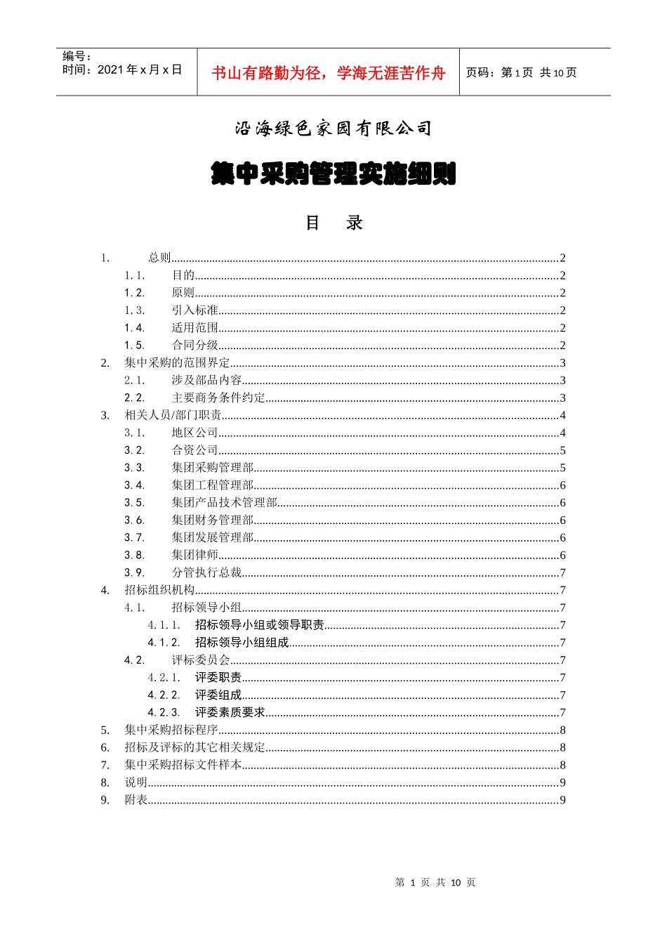 集中采购管理实施细则_第1页