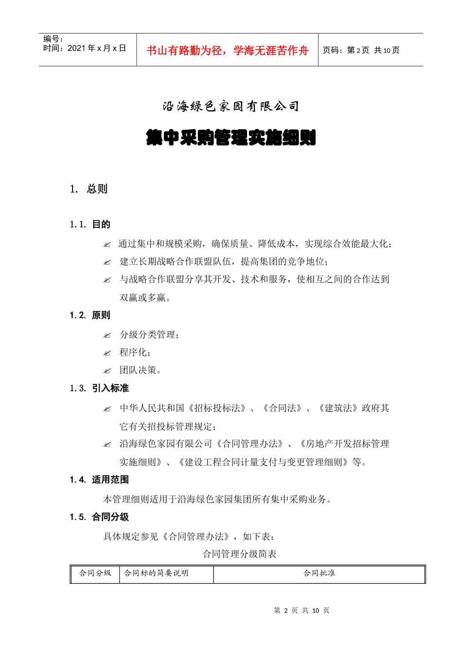 集中采购管理实施细则_第2页