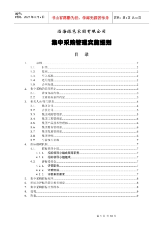 集中采购管理实施细则