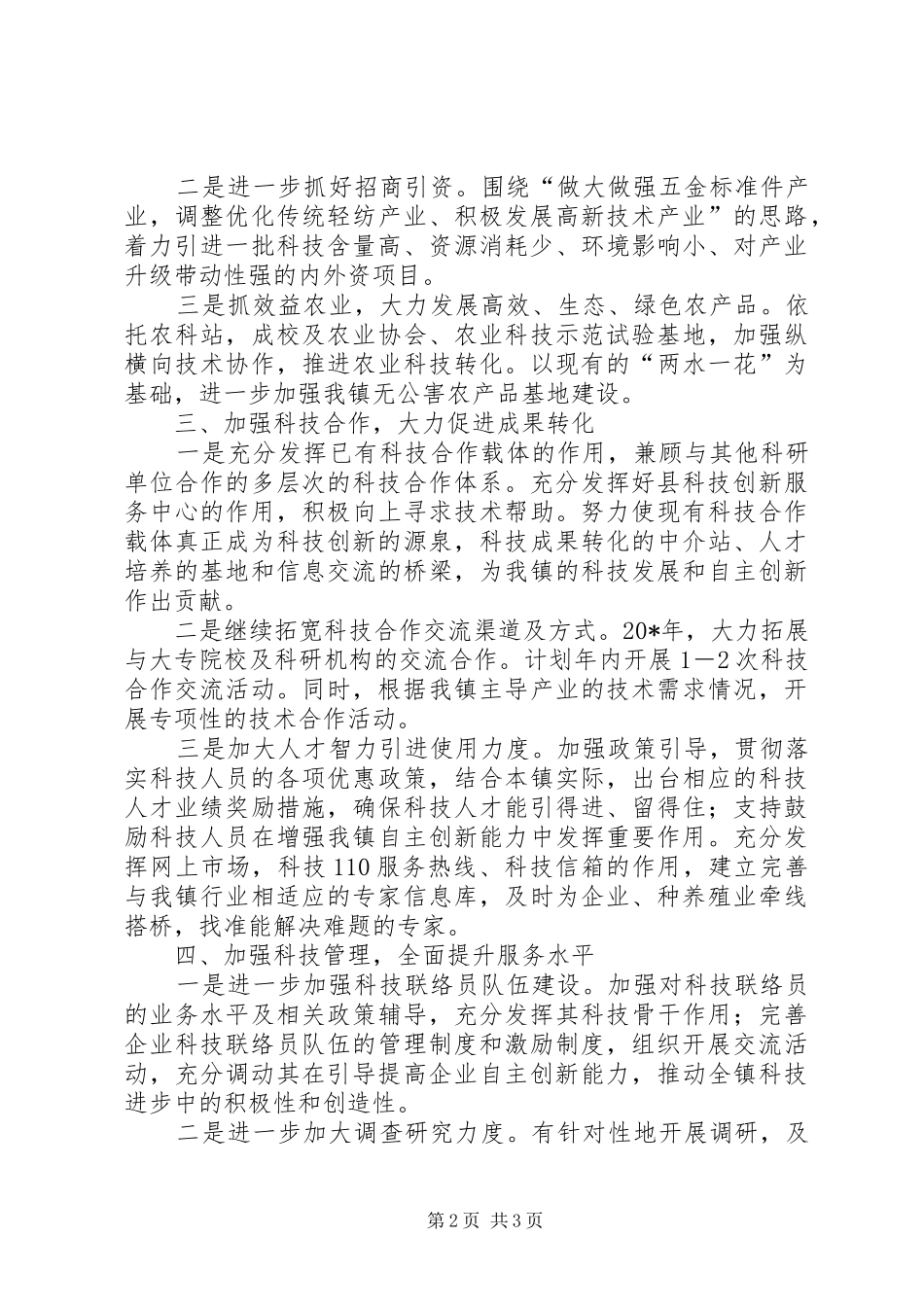 科技局发展科技创新工作计划_第2页