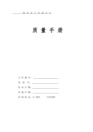 银河电气有限公司质量手册118