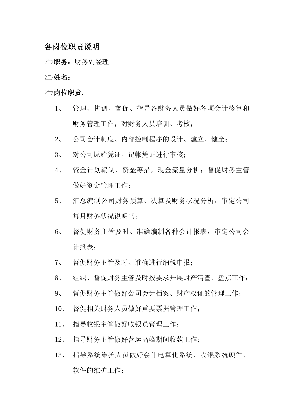 某企业财务部各岗位职务说明_第1页