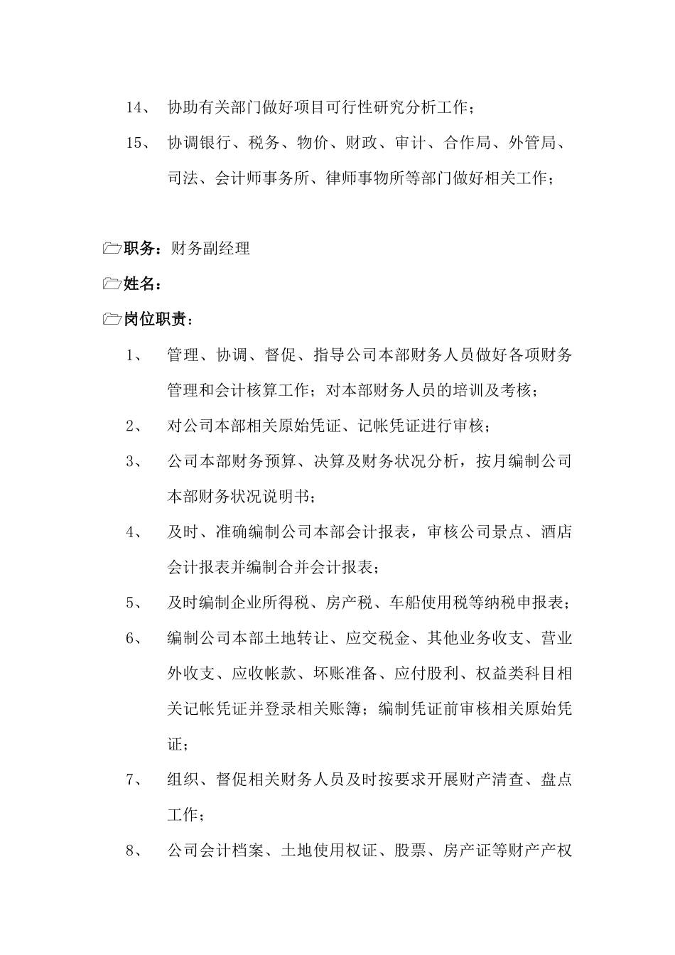 某企业财务部各岗位职务说明_第2页
