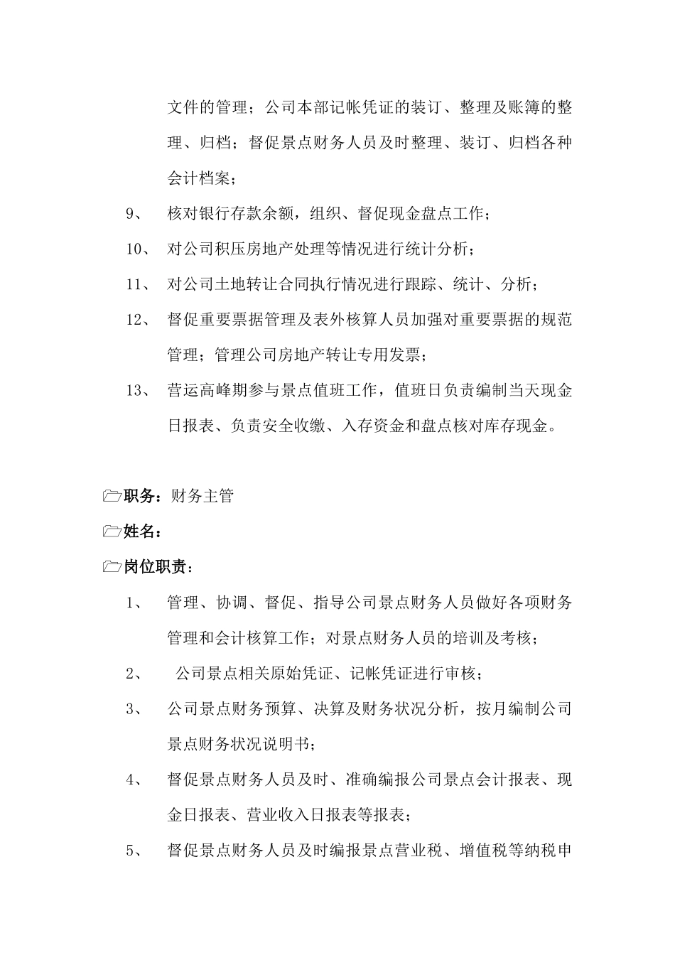 某企业财务部各岗位职务说明_第3页