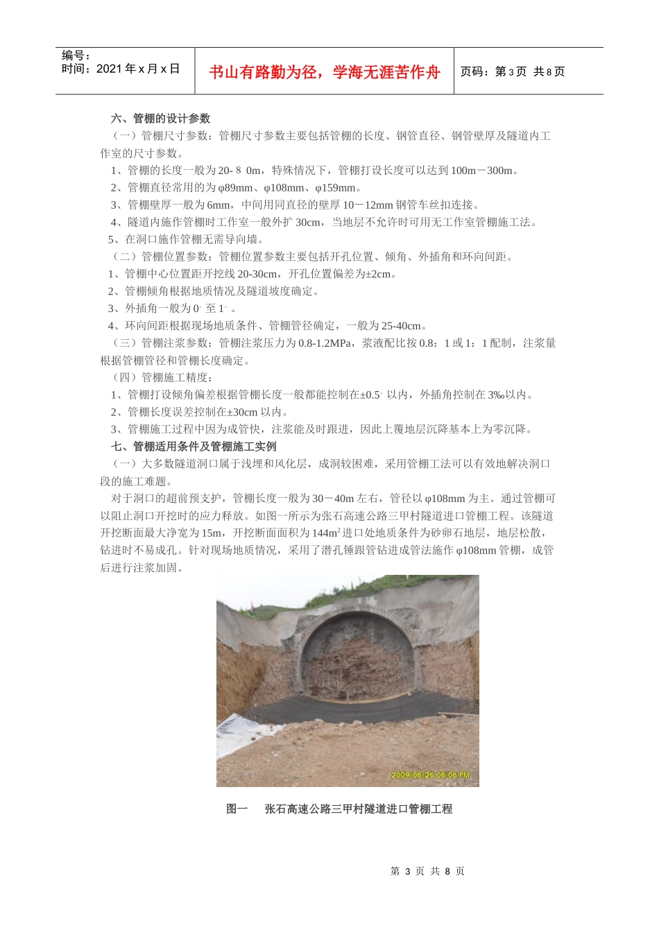 隧道超前支护施工方法_第3页