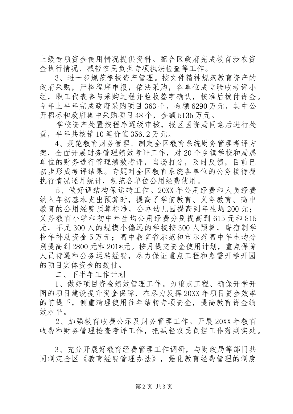 教育局计财科年中工作总结及计划_第2页