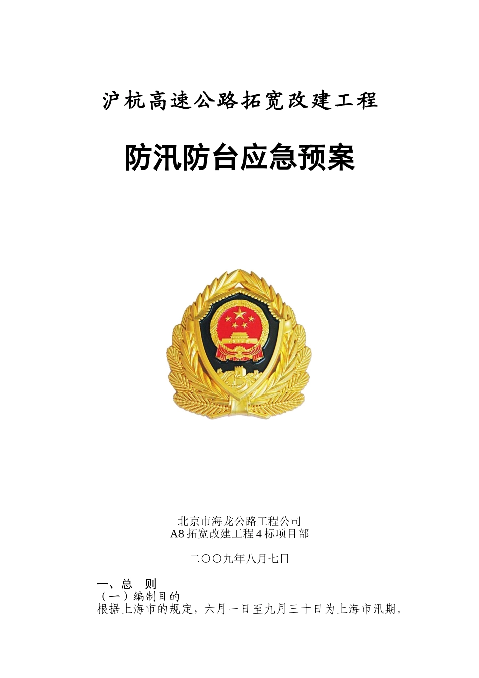 防汛防台应急预案(新)(DOC12页)_第1页