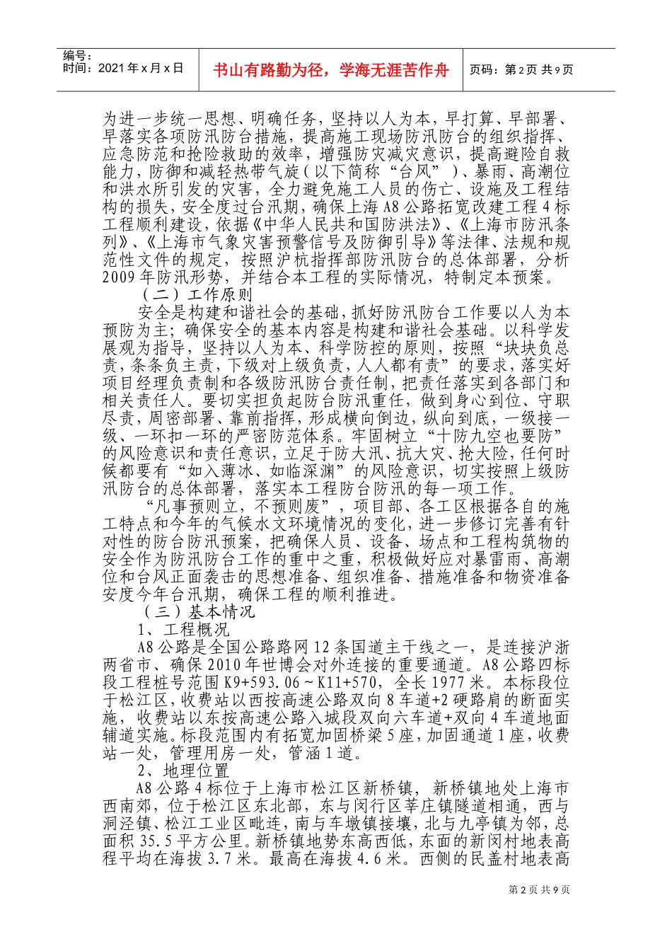 防汛防台应急预案(新)(DOC12页)_第2页