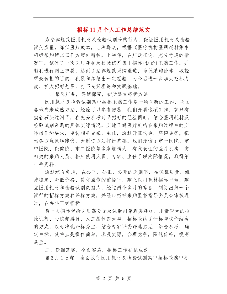 招标11月个人工作总结范文_第2页