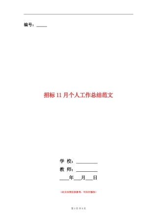 招标11月个人工作总结范文