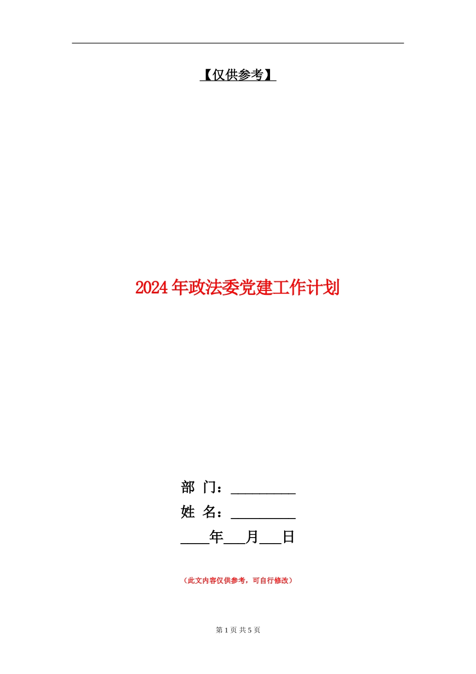 2024年政法委党建工作计划_第1页