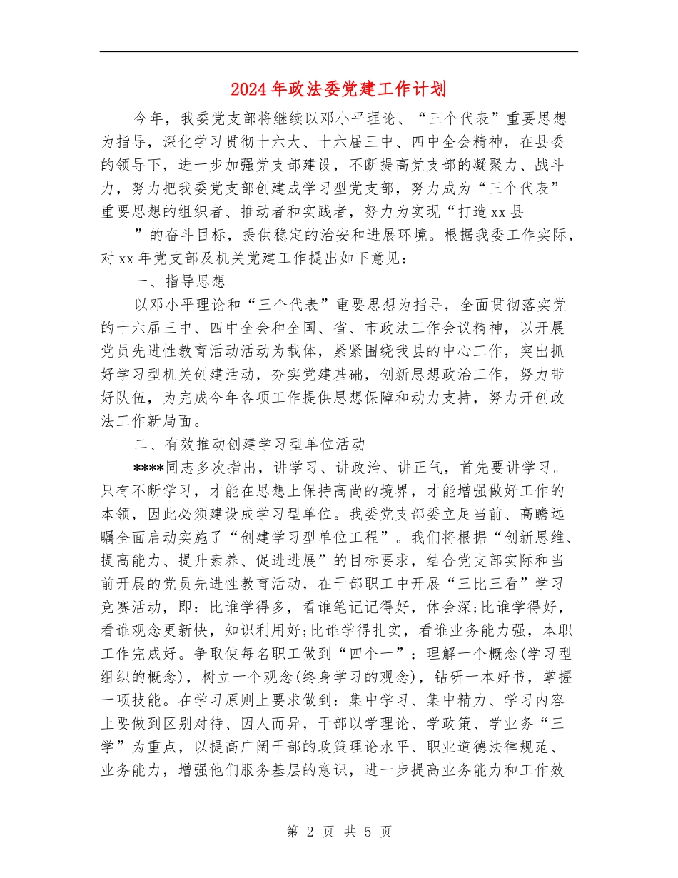 2024年政法委党建工作计划_第2页