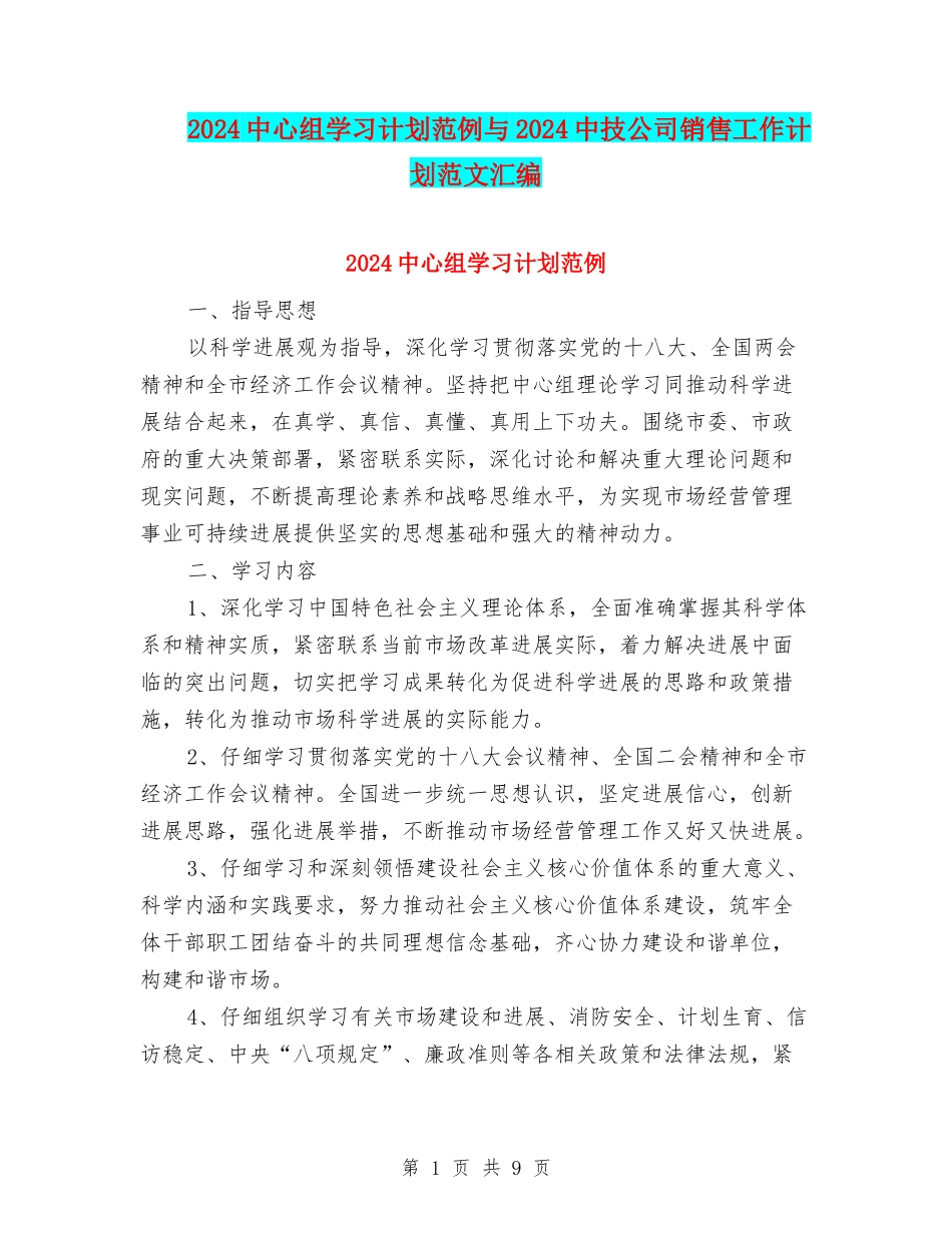 2024中心组学习计划范例与2024中技公司销售工作计划范文汇编_第1页