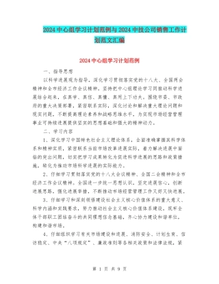 2024中心组学习计划范例与2024中技公司销售工作计划范文汇编