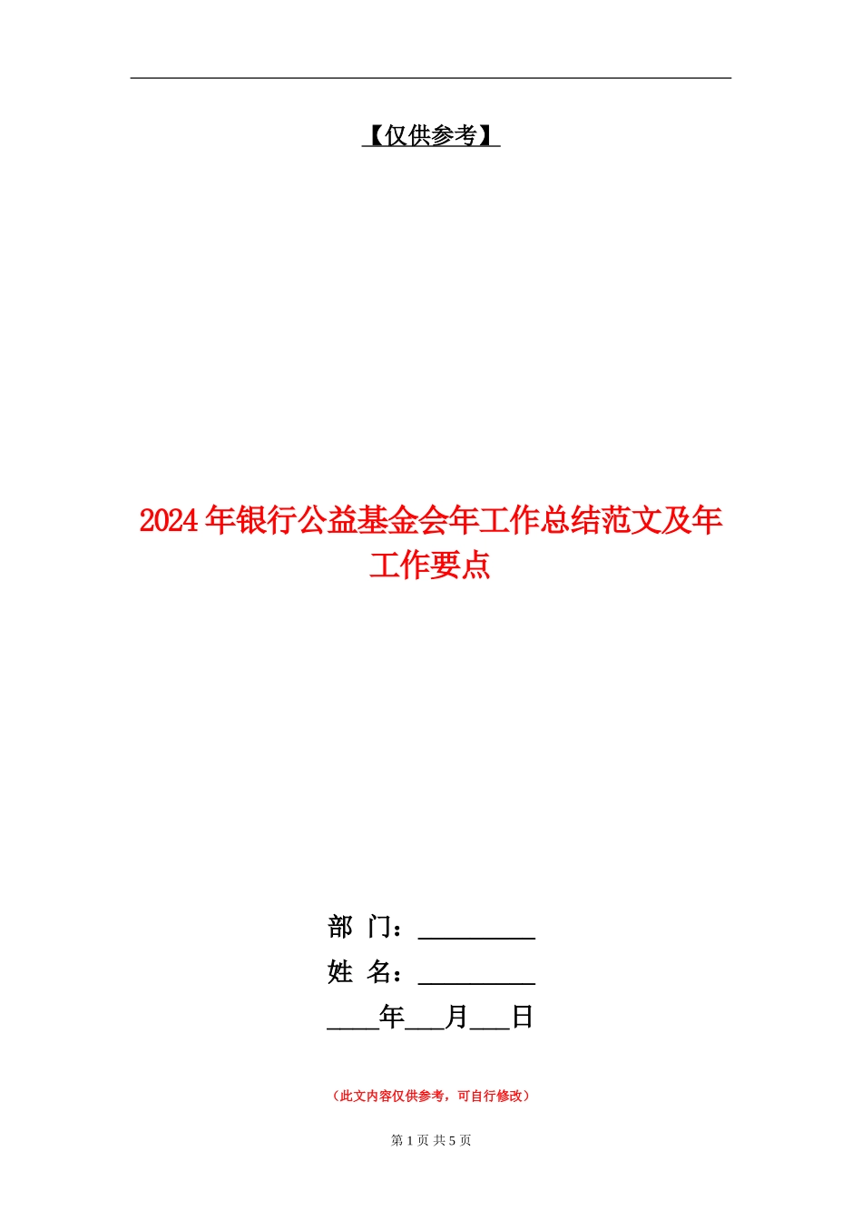 2024年银行公益基金会年工作总结范文及年工作要点_第1页
