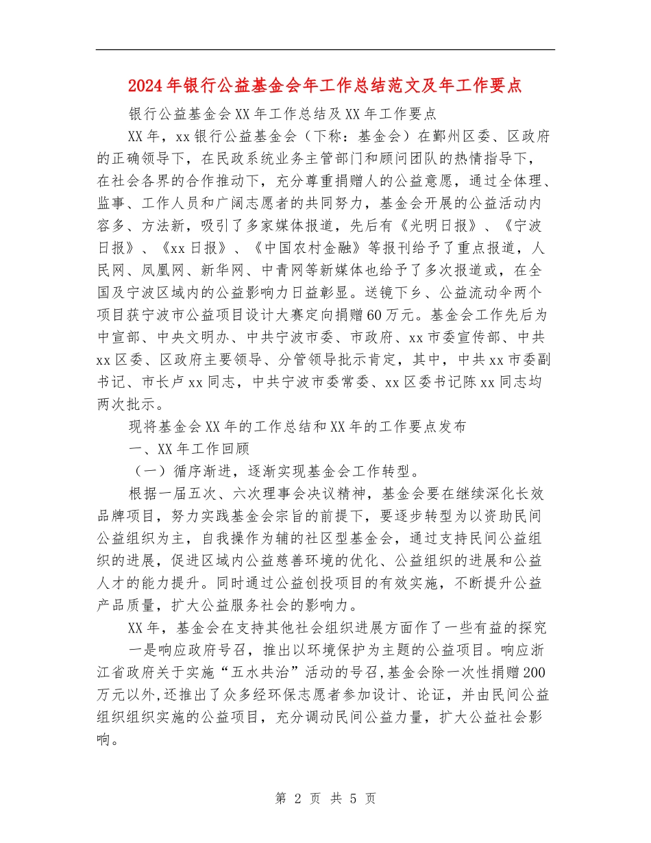 2024年银行公益基金会年工作总结范文及年工作要点_第2页