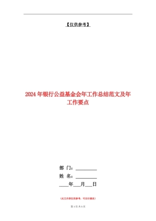 2024年银行公益基金会年工作总结范文及年工作要点