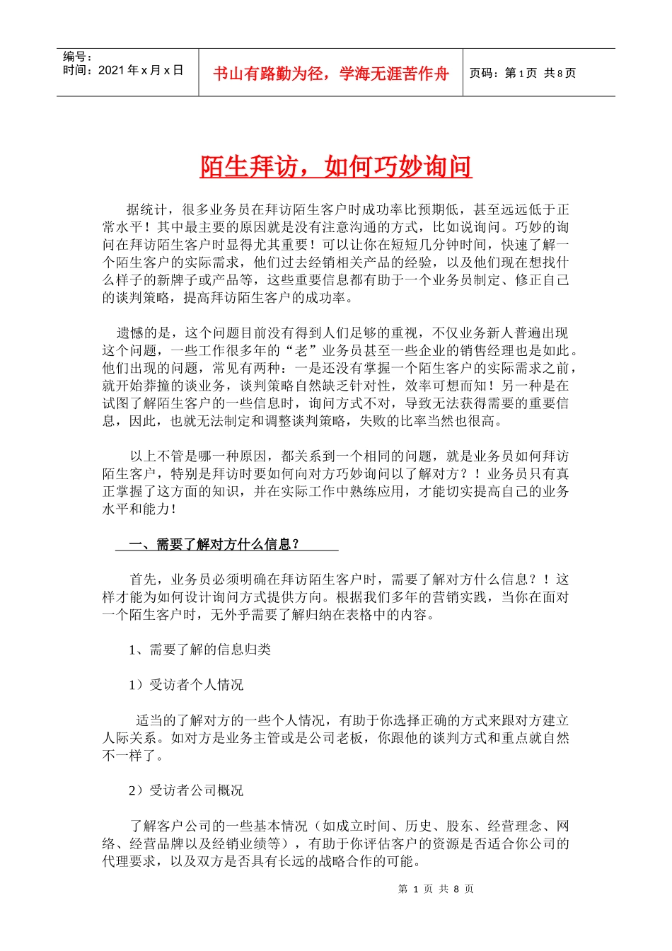 陌生拜访如何巧妙询问_第1页