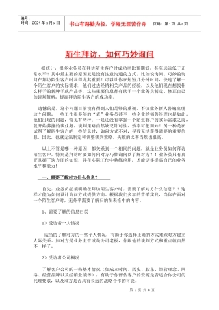 陌生拜访如何巧妙询问