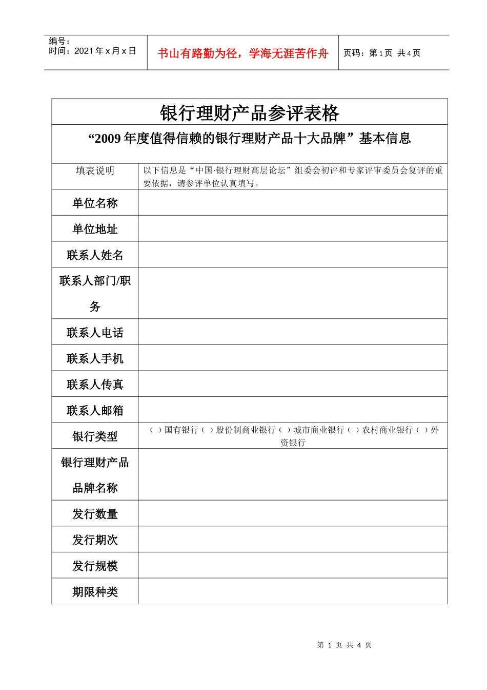 银行理财产品参评表格_第1页
