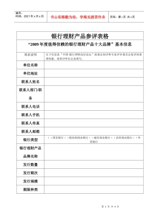 银行理财产品参评表格