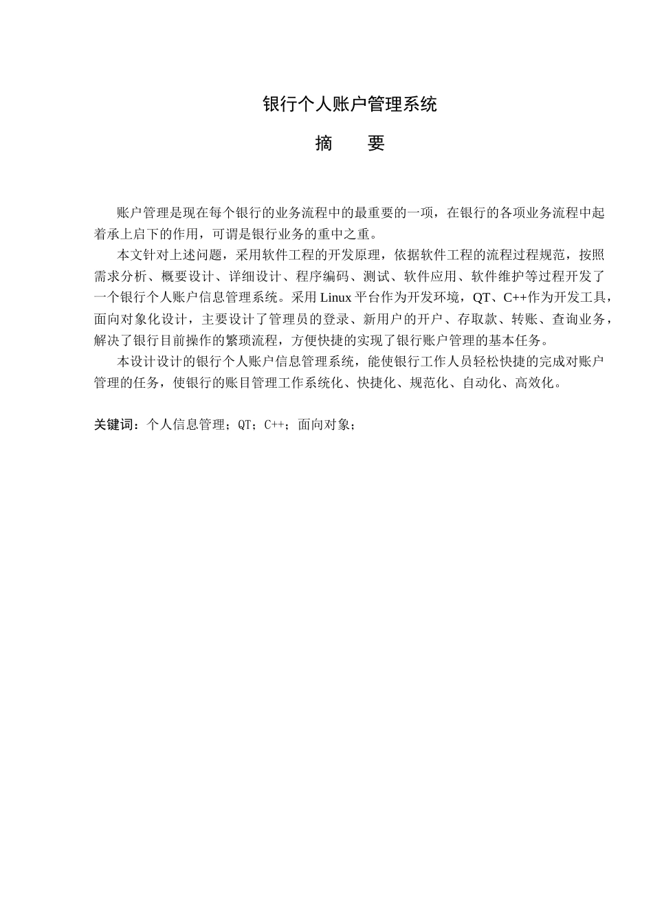 银行个人账户信息管理系统_第2页