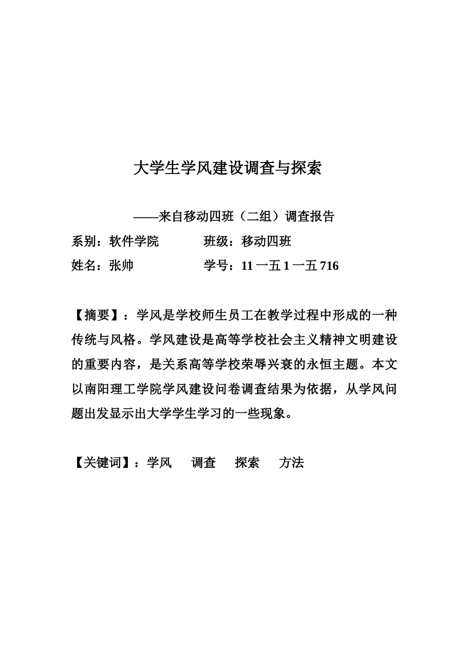 关于大学生学风建设的调查与探索_第1页