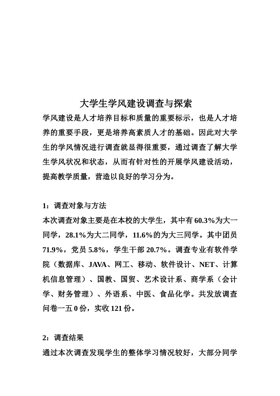 关于大学生学风建设的调查与探索_第2页