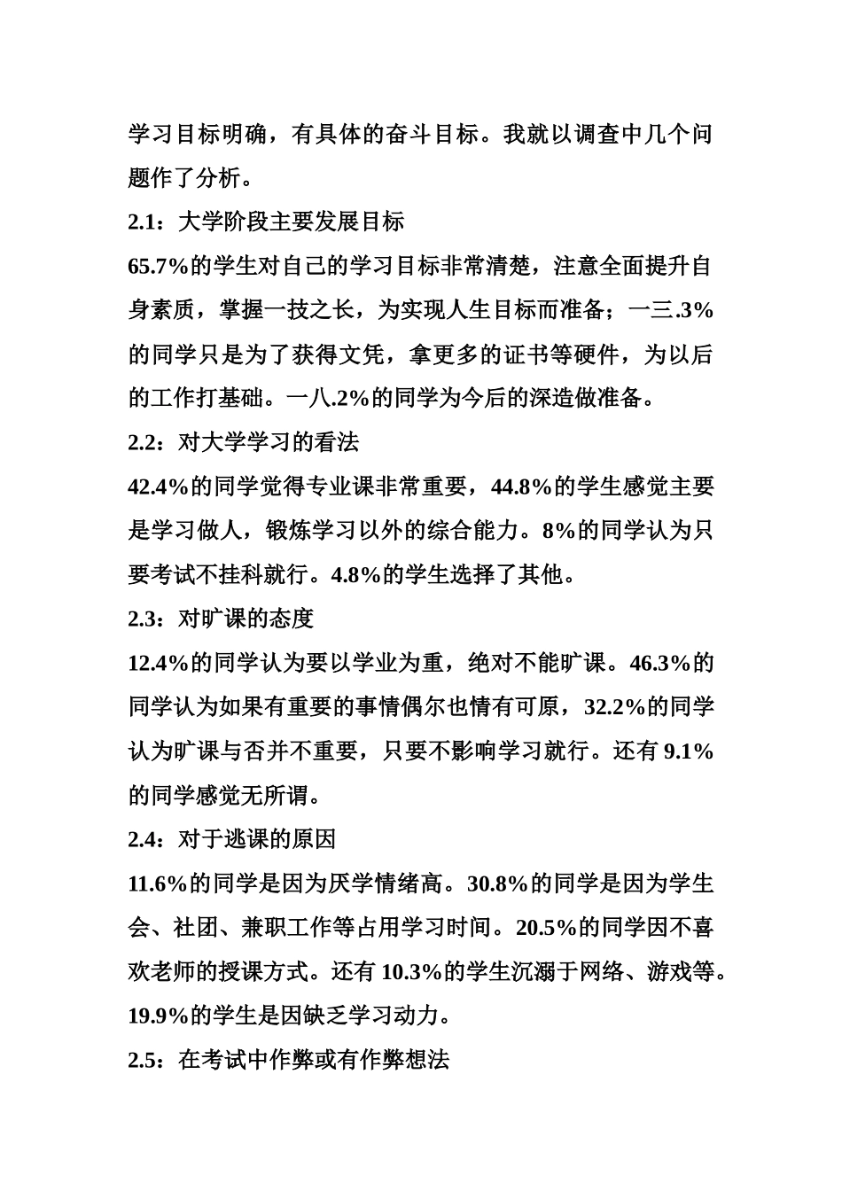 关于大学生学风建设的调查与探索_第3页