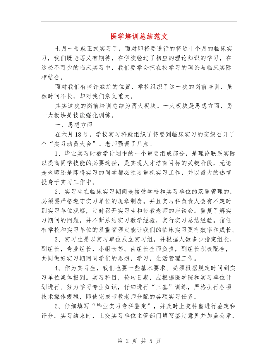 医学培训总结范文_第2页