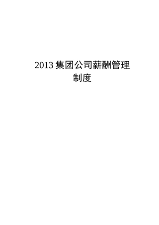 集团公司薪酬管理制度