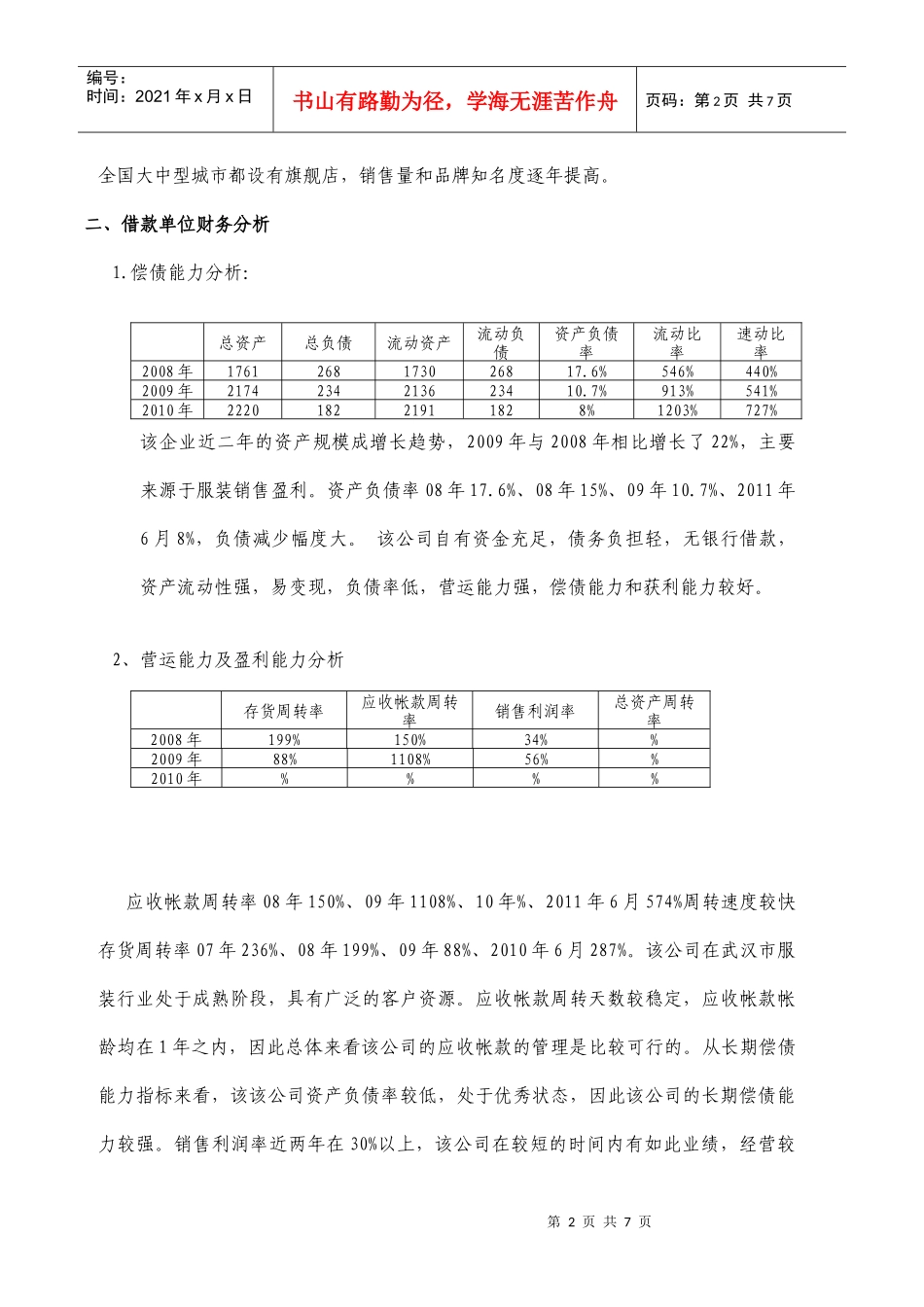 银达服饰授信调查报告_第2页