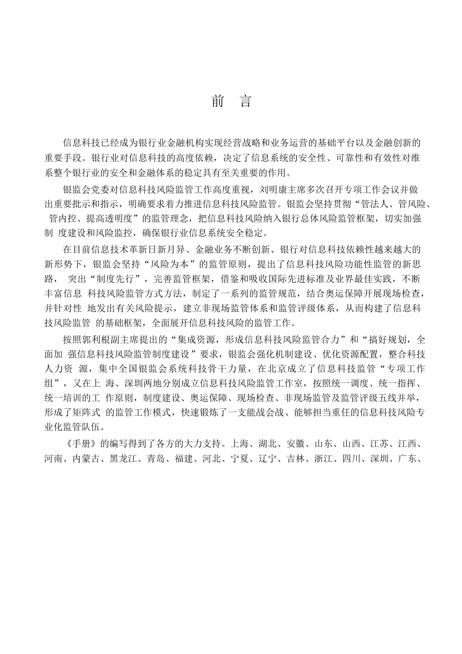 银行业信息科技风险监管现场检查手册_第1页