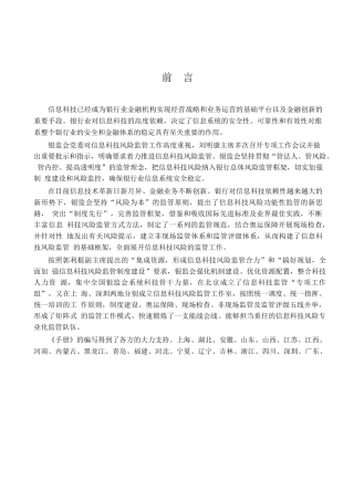 银行业信息科技风险监管现场检查手册