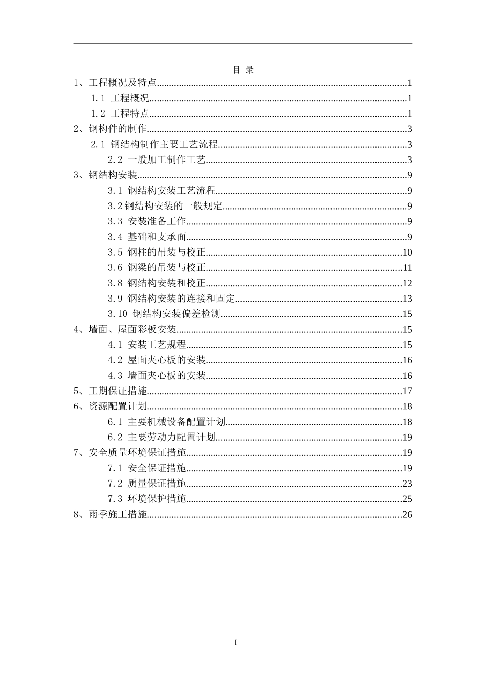 钢结构厂房(轻钢厂房)专项施工方案(DOC30页)_第1页