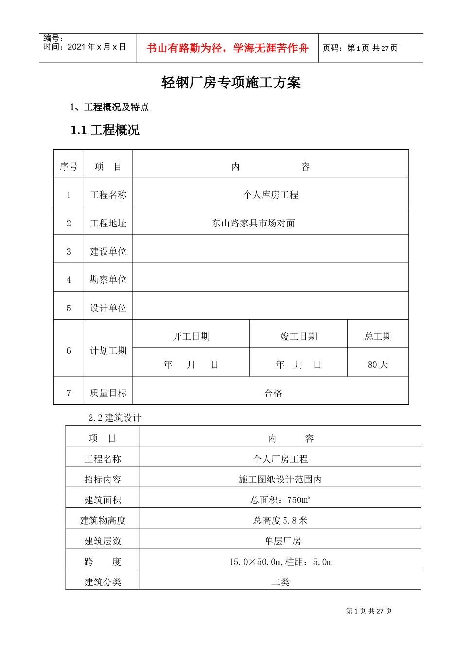 钢结构厂房(轻钢厂房)专项施工方案(DOC30页)_第2页