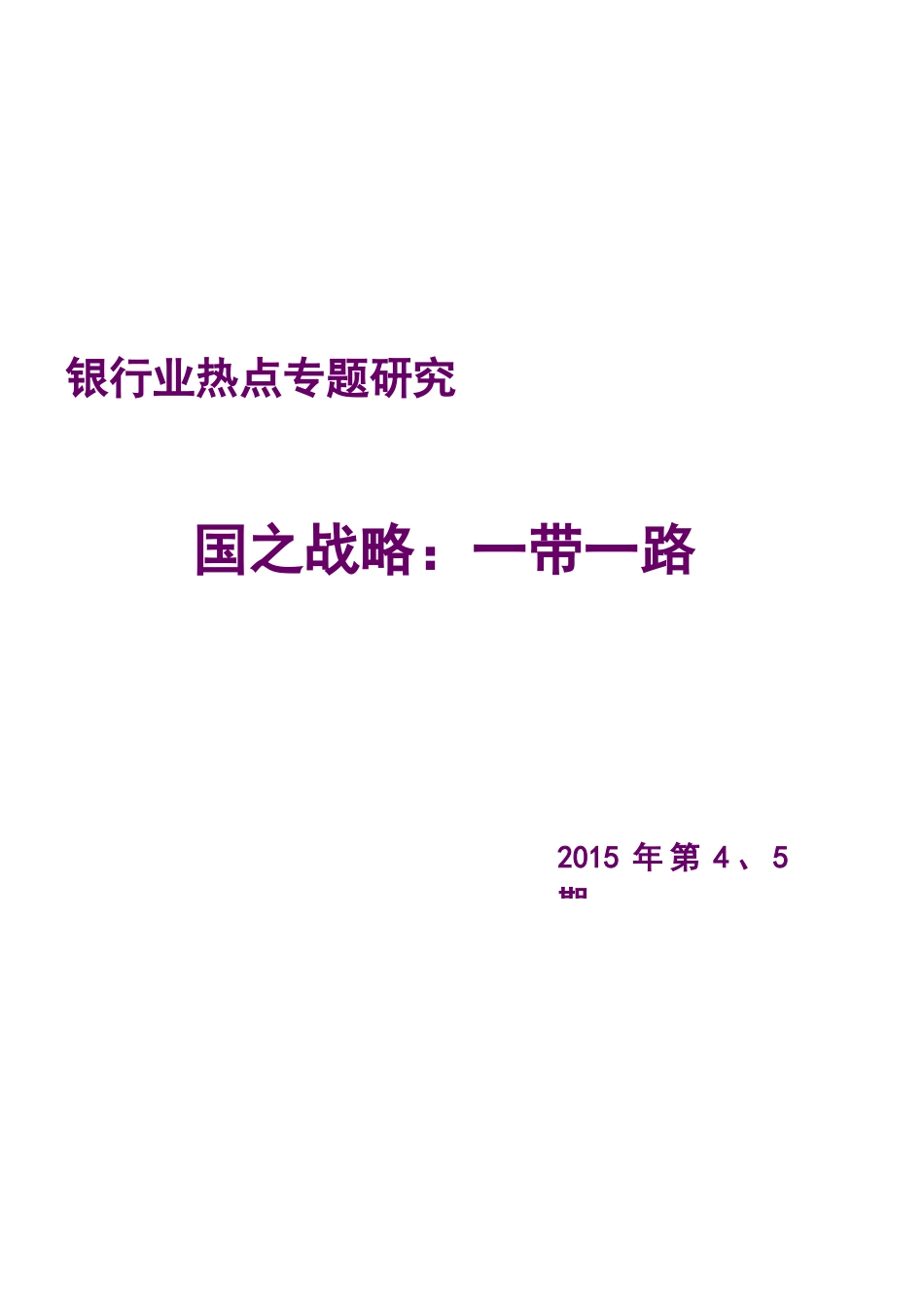 银行业热点专题研究国之战略一带一路_第1页