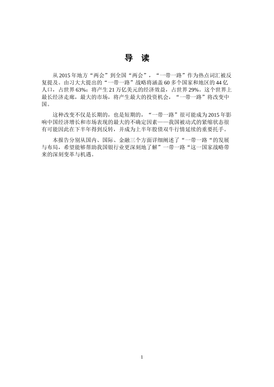银行业热点专题研究国之战略一带一路_第2页