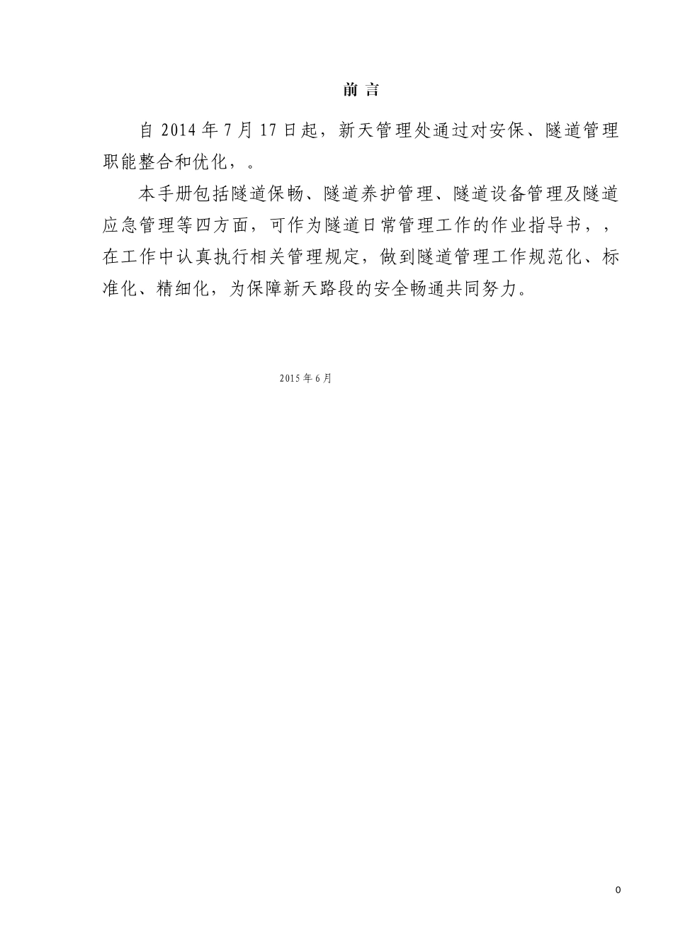 隧道营运管理手册(终稿)(1)_第2页