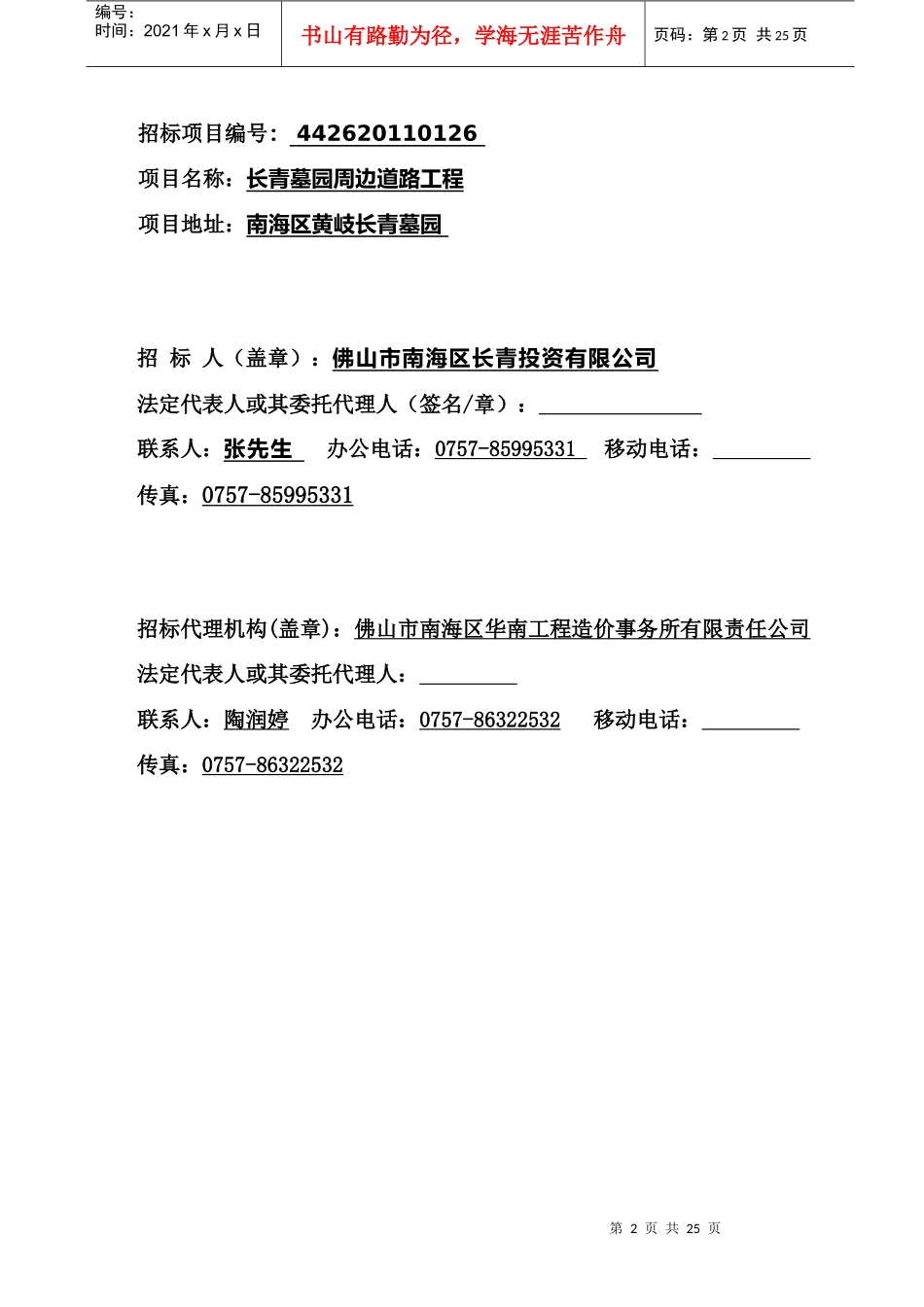 长青墓园周边道路工程(网上招标)_第2页