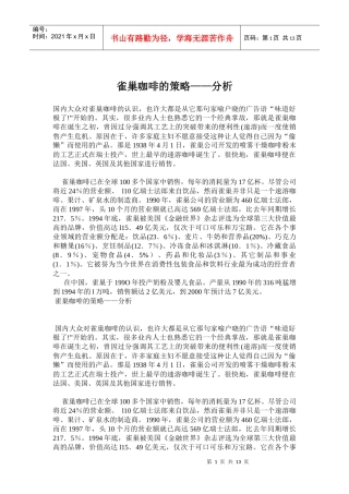 雀巢咖啡的策略-分析(doc25)(1)