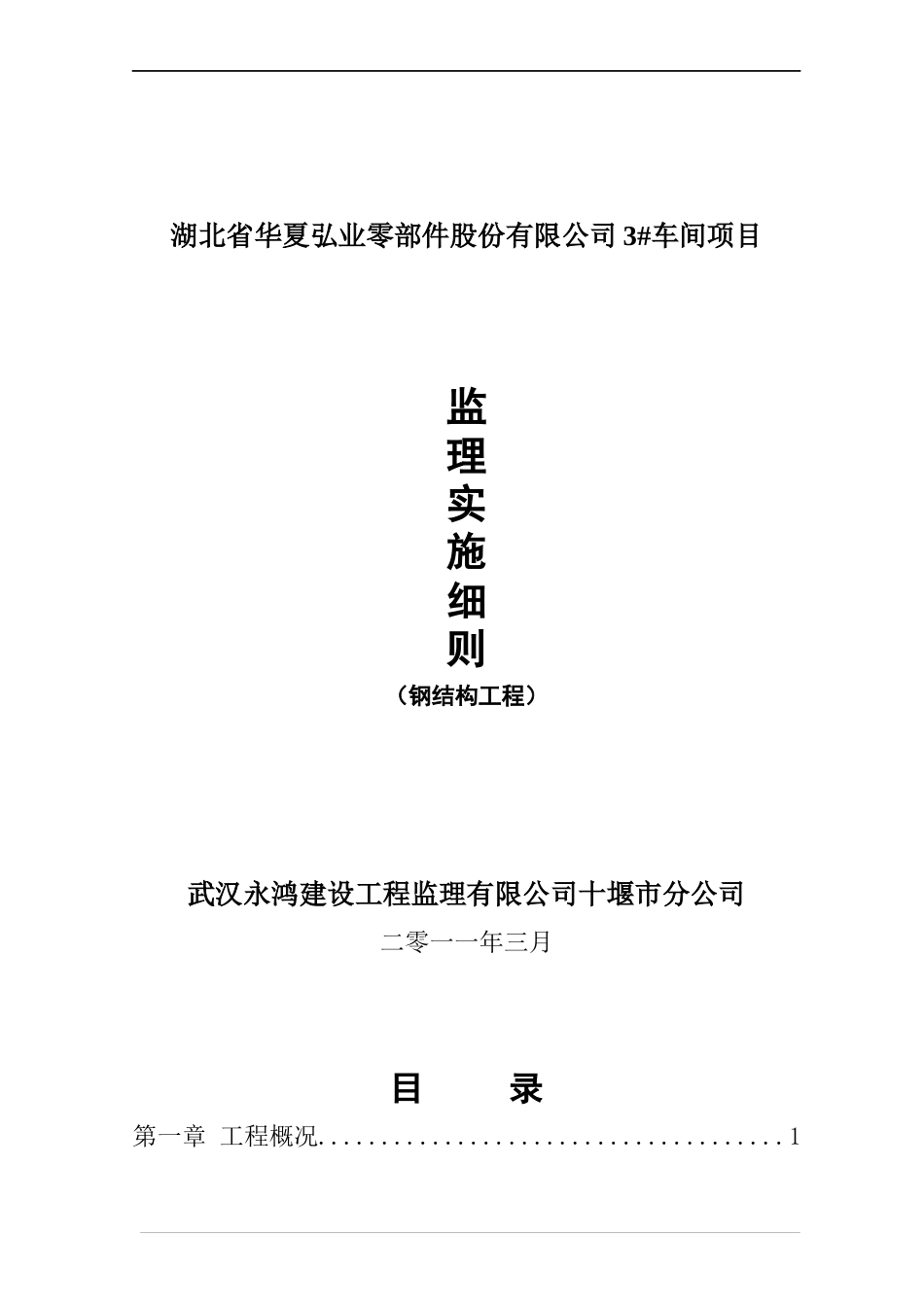 钢结构厂房监理实施细则_第1页