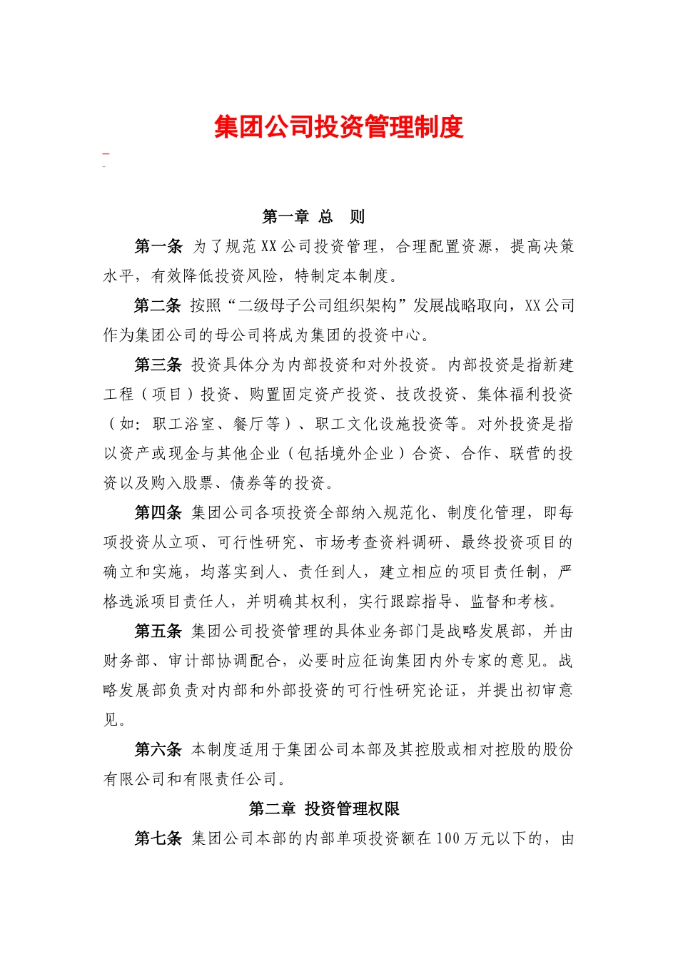 集团公司投资管理制度_第1页