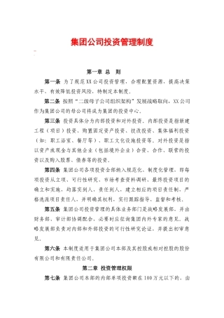 集团公司投资管理制度